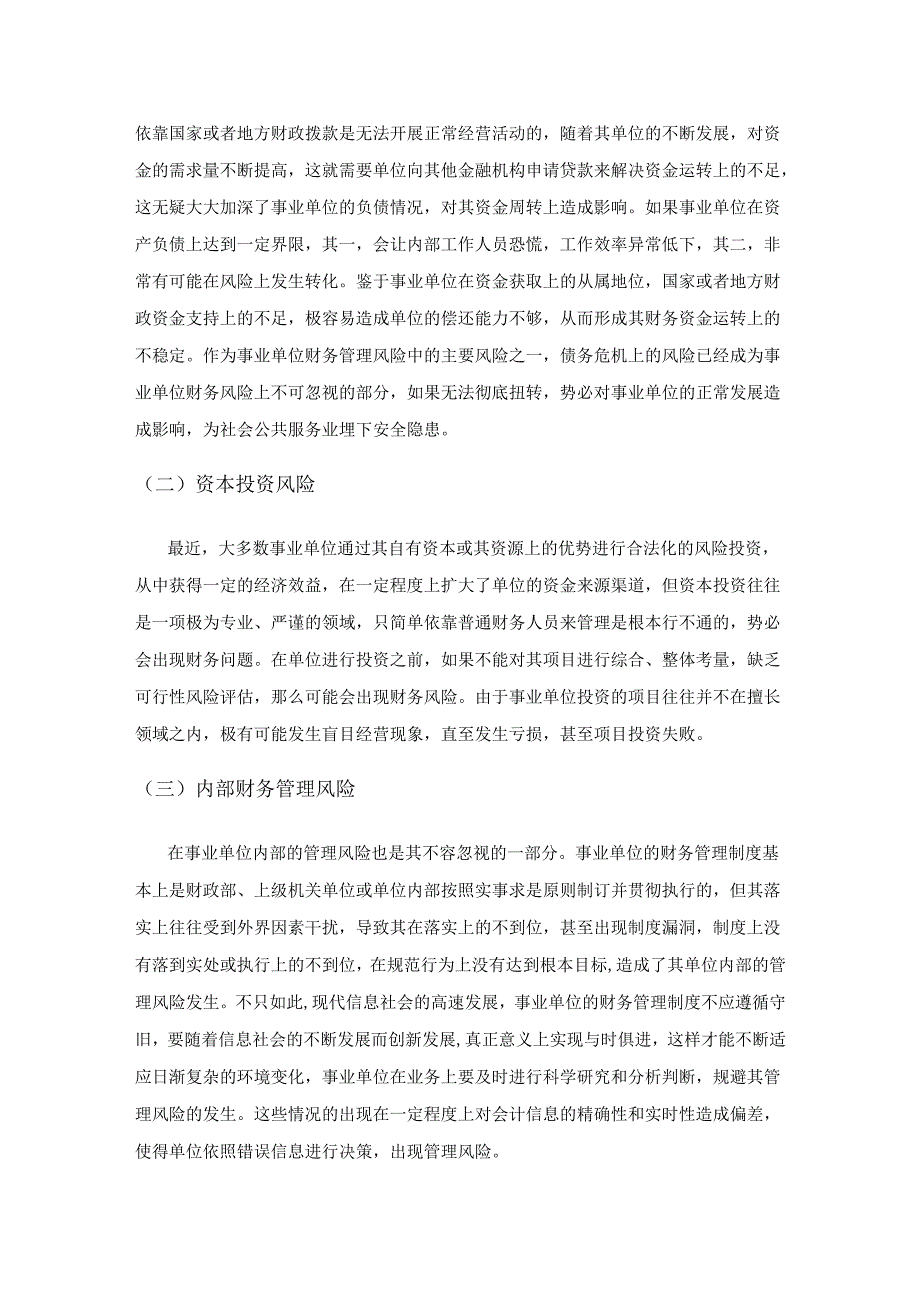 事业单位财务管理风险的防控研究.docx_第2页