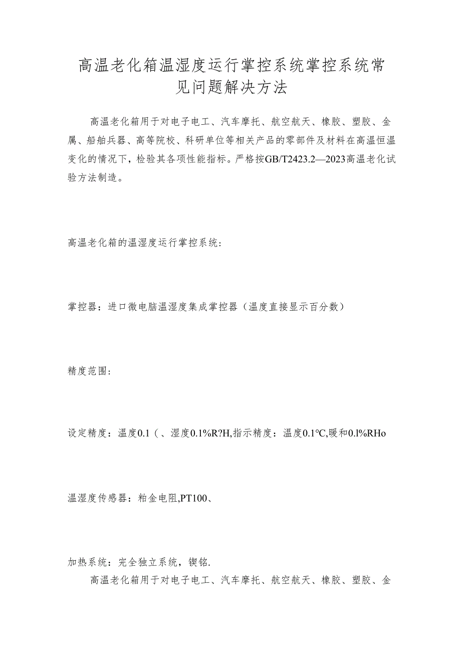 高温老化箱温湿度运行掌控系统 掌控系统常见问题解决方法.docx_第1页