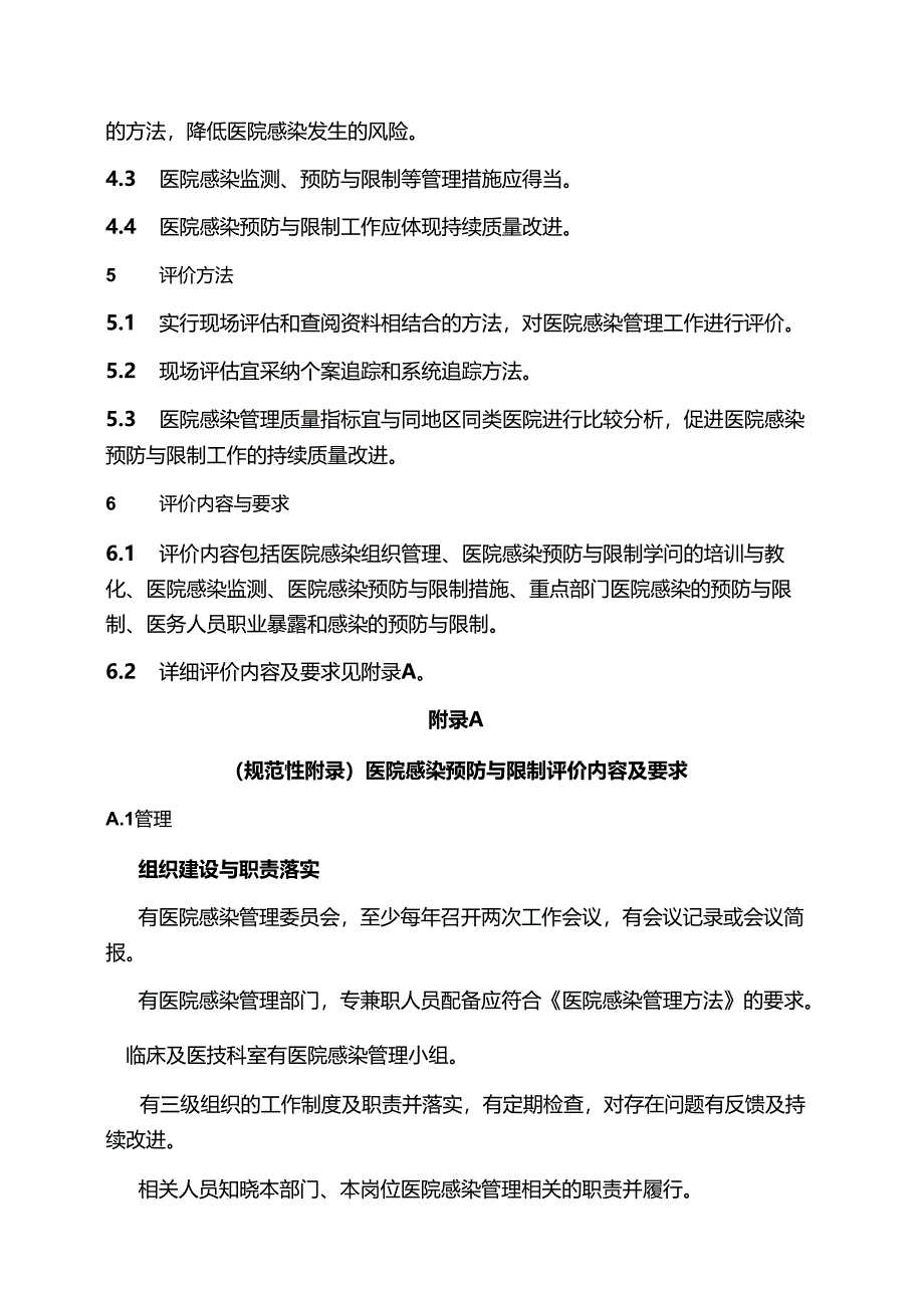 医院感染预防与控制评价规范(WST 592—2024).docx_第3页