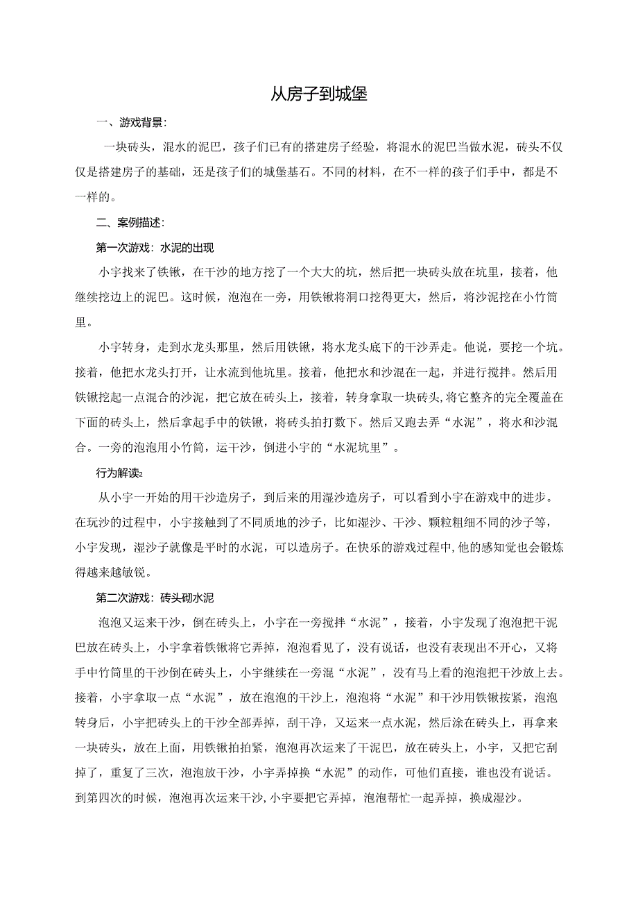 幼儿园游戏案例：从房子到城堡.docx_第1页