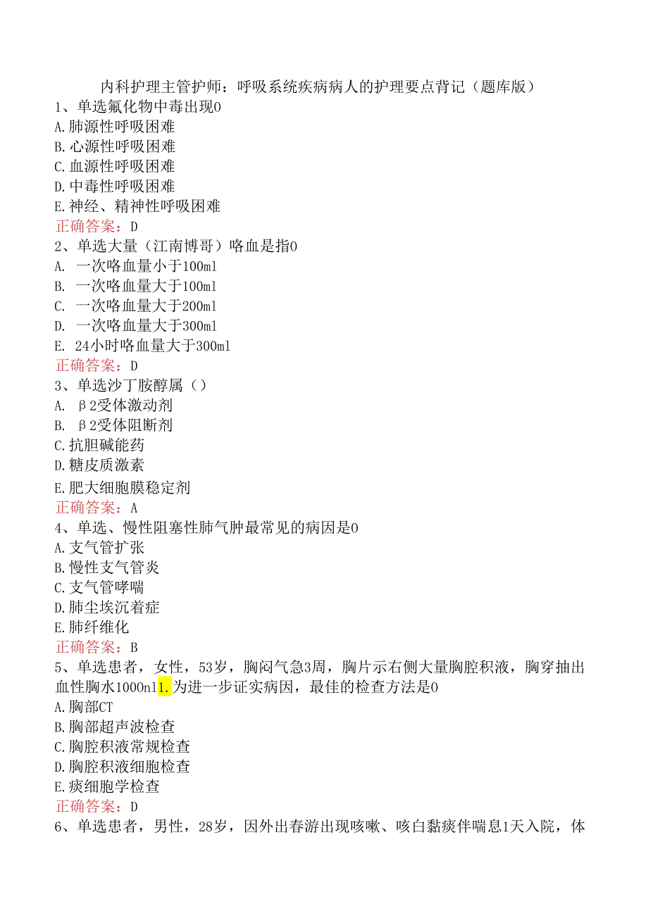 内科护理主管护师：呼吸系统疾病病人的护理要点背记（题库版）.docx_第1页