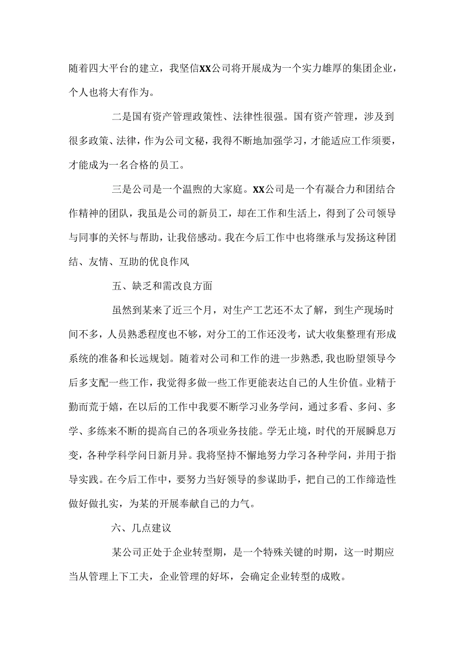 20xx新员工个人工作报告.docx_第3页