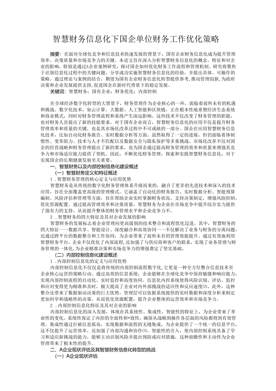 智慧财务信息化下国企单位财务工作优化策略.docx_第1页