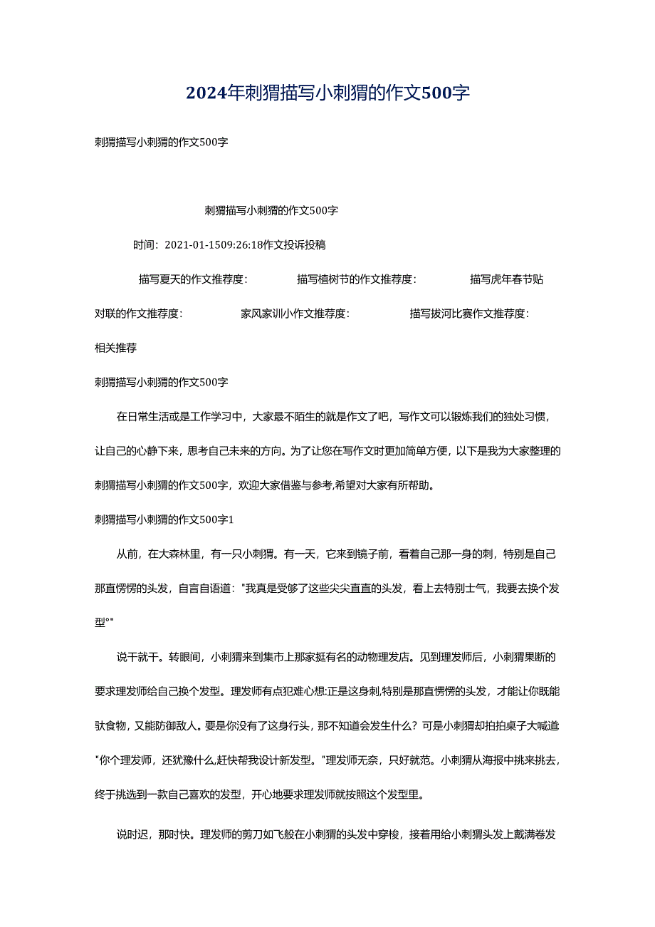 2024年刺猬描写小刺猬的作文500字.docx_第1页