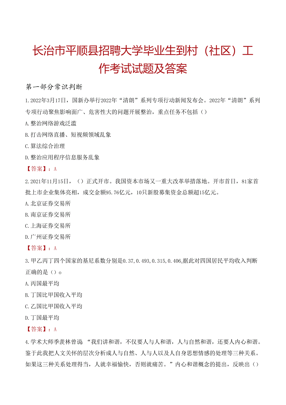 长治市平顺县招聘大学毕业生到村（社区）工作考试试题及答案.docx_第1页