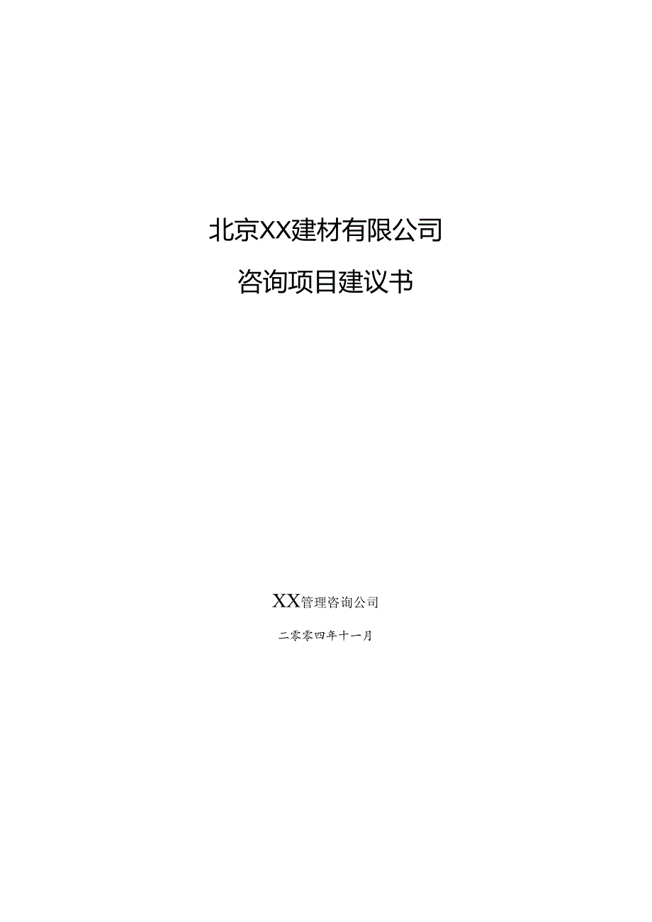 建材企业咨询项目建议书.docx_第1页