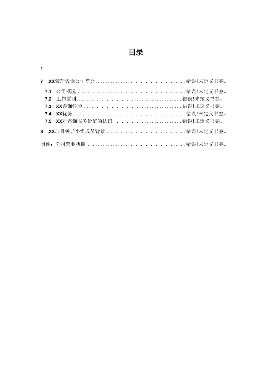 建材企业咨询项目建议书.docx_第2页