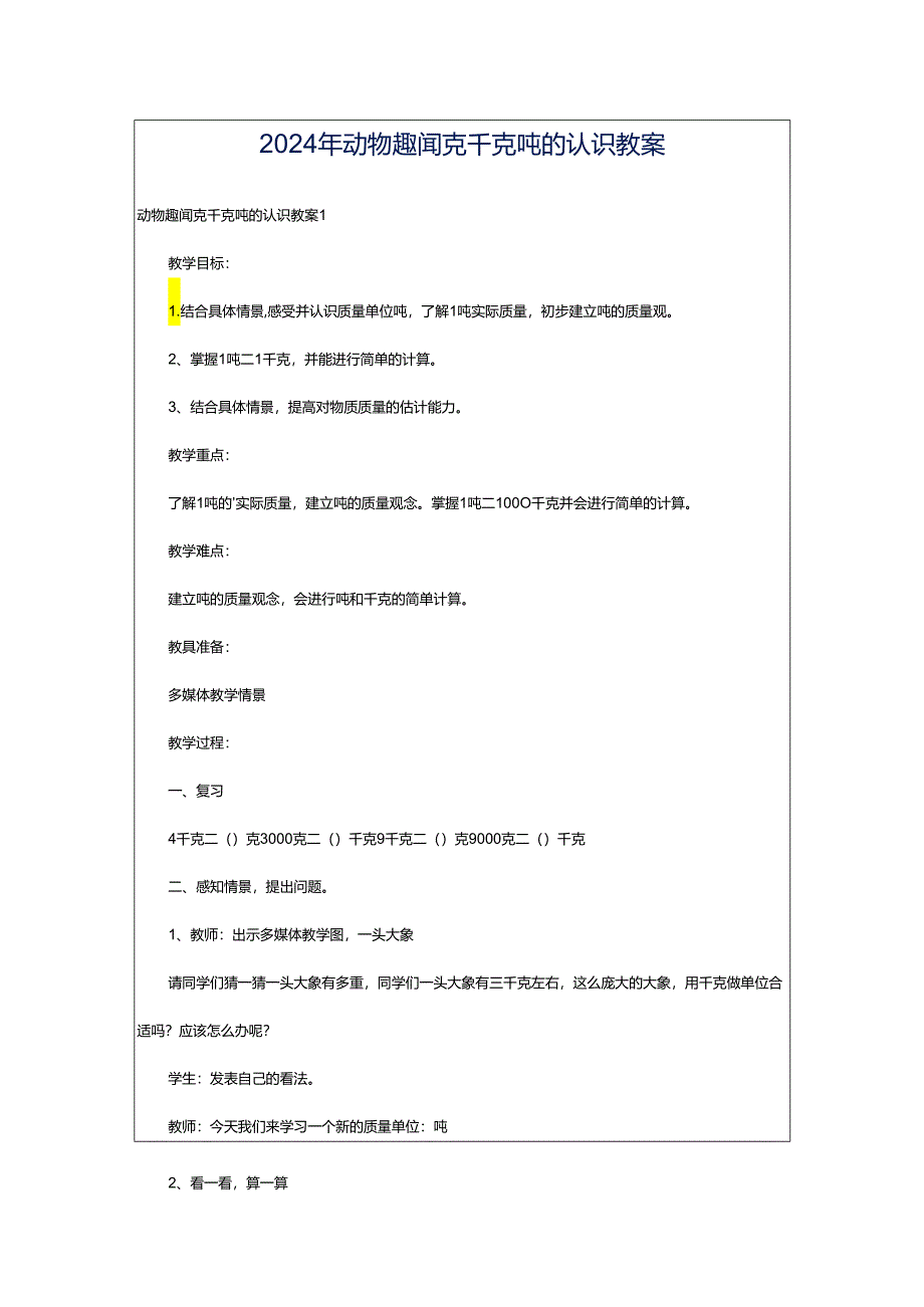 2024年动物趣闻克千克吨的认识教案.docx_第1页