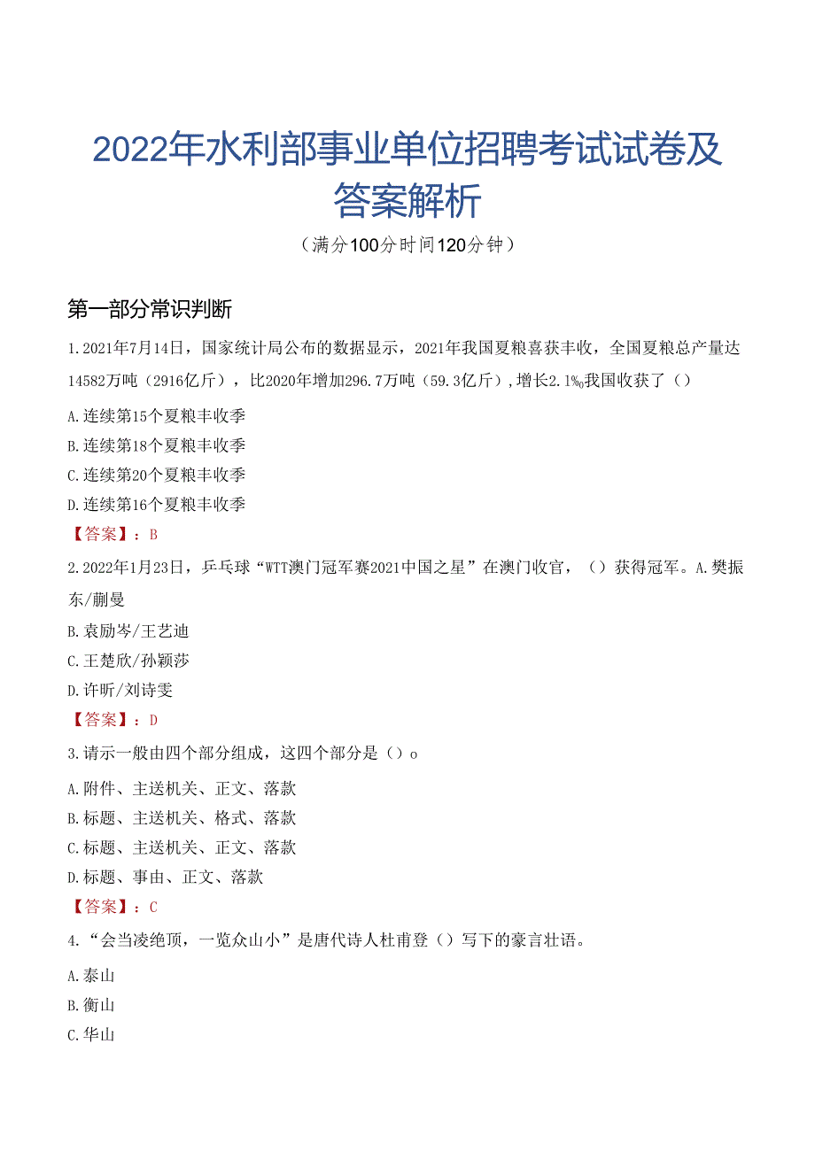 2022年水利部事业单位招聘考试试卷及答案解析.docx_第1页