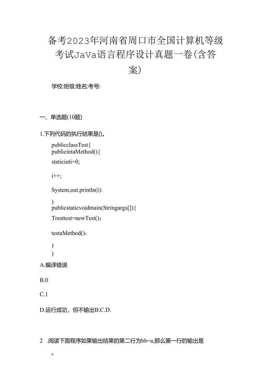 备考2023年河南省周口市全国计算机等级考试Java语言程序设计真题一卷（含答案）.docx_第1页