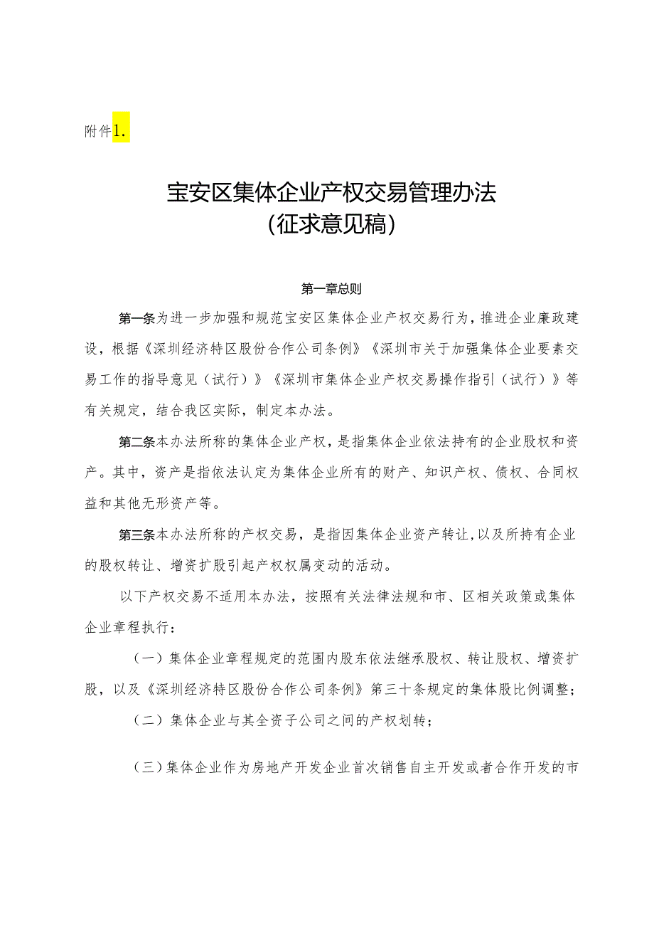 宝安区集体企业产权交易管理办法（征求意见稿）.docx_第1页