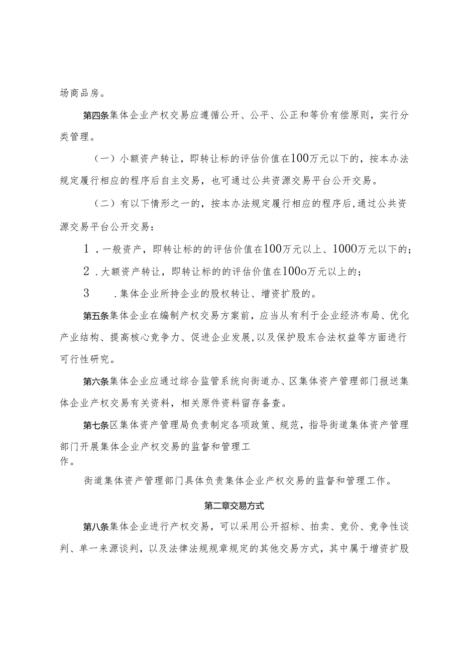 宝安区集体企业产权交易管理办法（征求意见稿）.docx_第2页