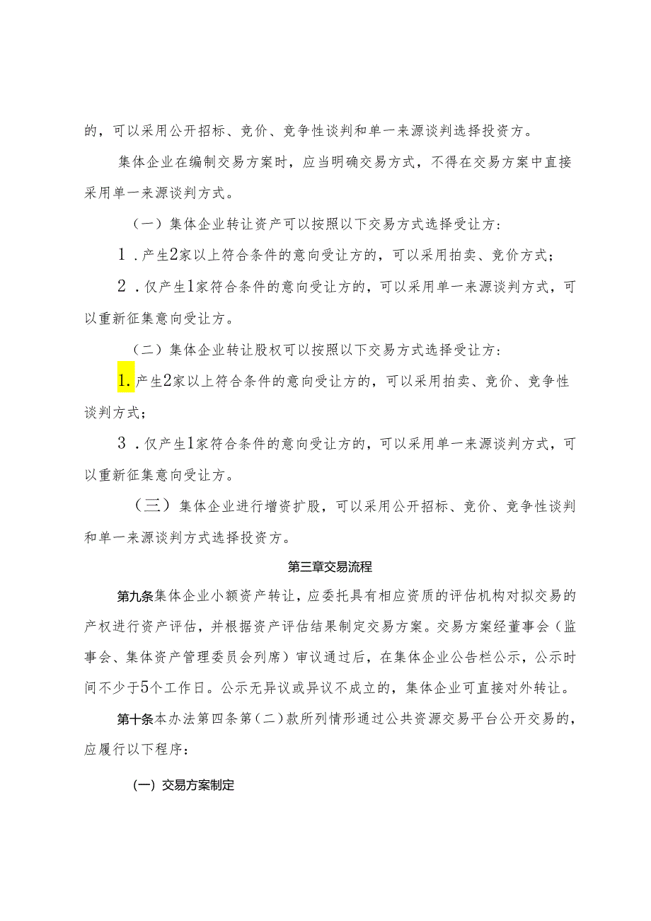 宝安区集体企业产权交易管理办法（征求意见稿）.docx_第3页