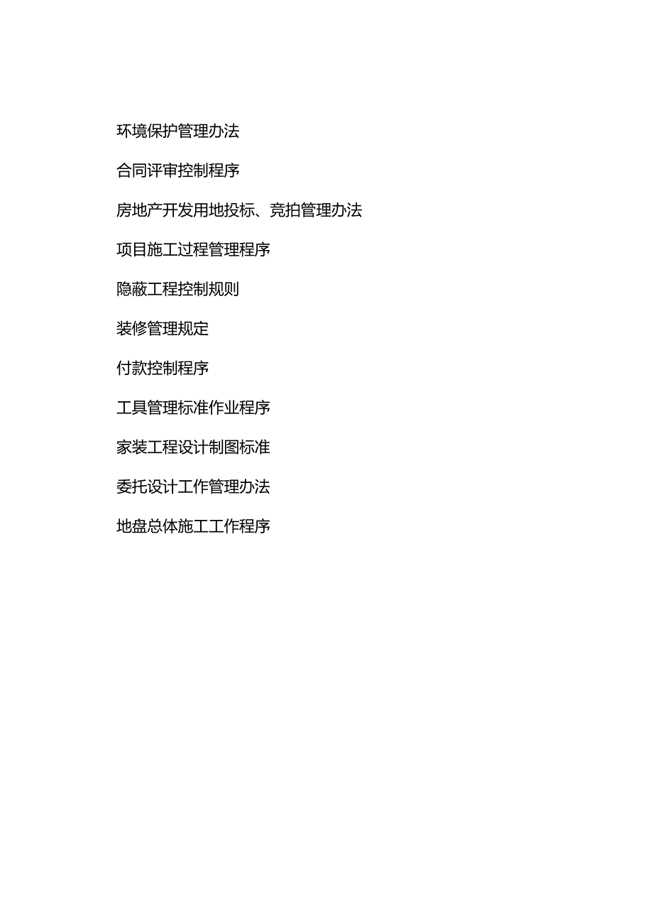 企业管理制度文件汇编（建筑类）-6.docx_第3页