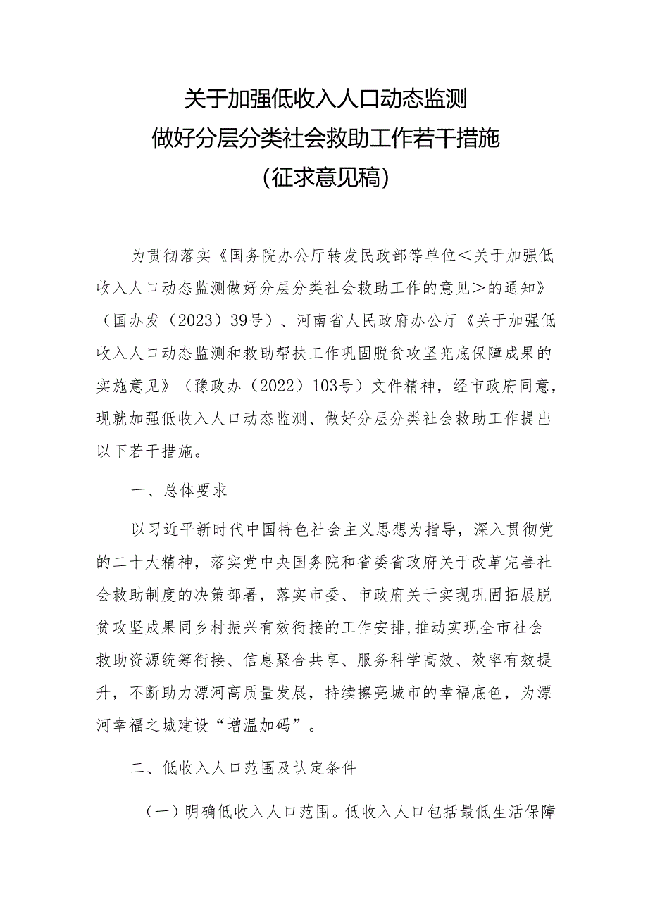 关于加强低收入人口动态监测做好分层分类社会救助工作若干措施 （征求意见稿）.docx_第1页