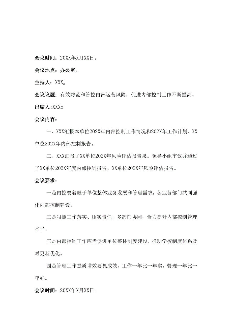 内控填报附件材料内控领导小组工作会议纪要4篇.docx_第1页