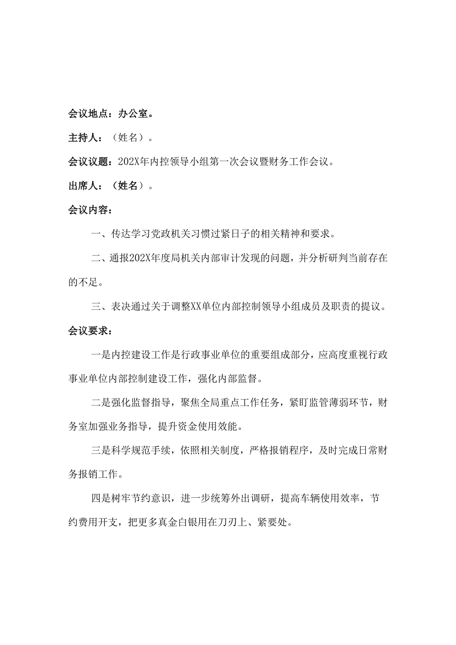 内控填报附件材料内控领导小组工作会议纪要4篇.docx_第2页