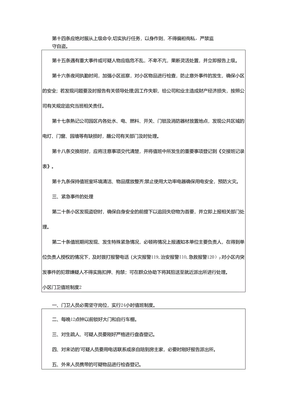 2024年小区门卫值班制度.docx_第2页