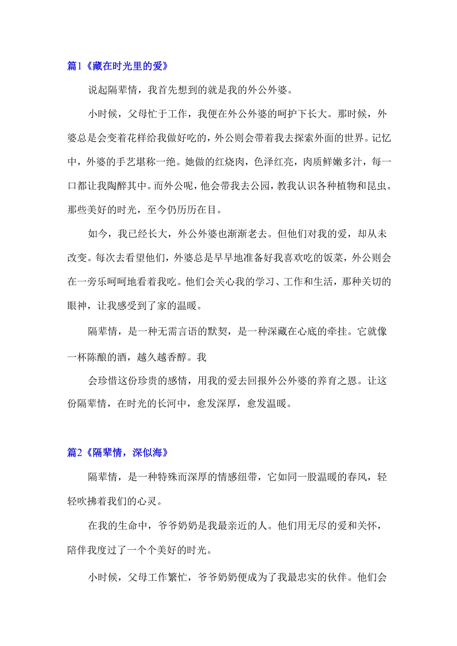 隔辈情为话题作文600字.docx_第1页