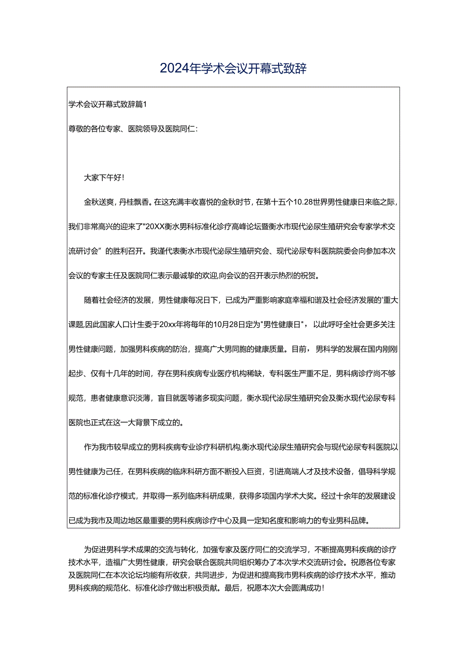 2024年学术会议开幕式致辞.docx_第1页