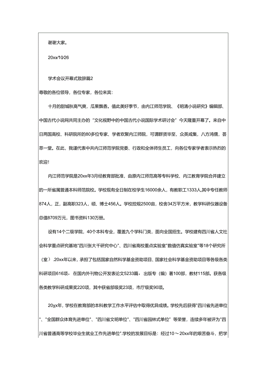 2024年学术会议开幕式致辞.docx_第2页