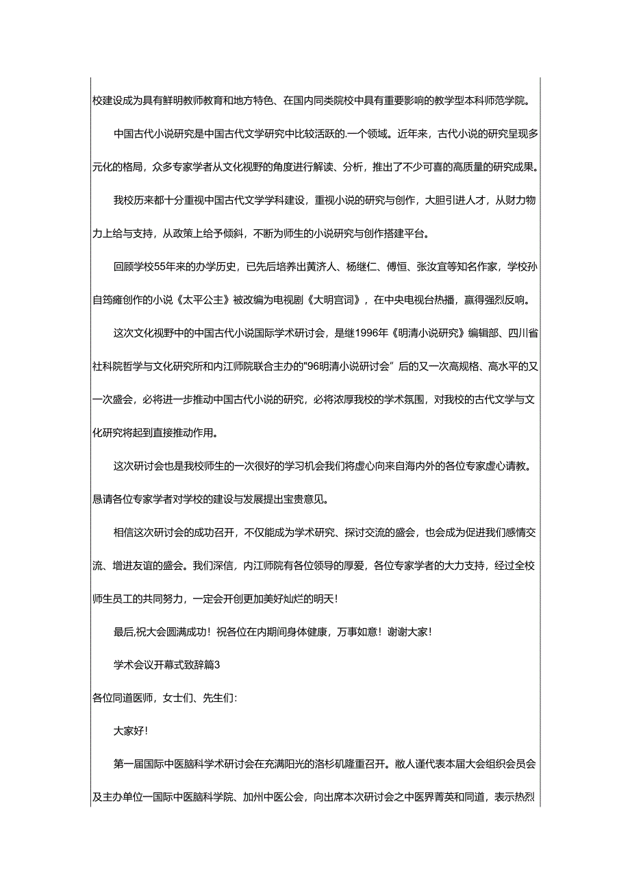 2024年学术会议开幕式致辞.docx_第3页