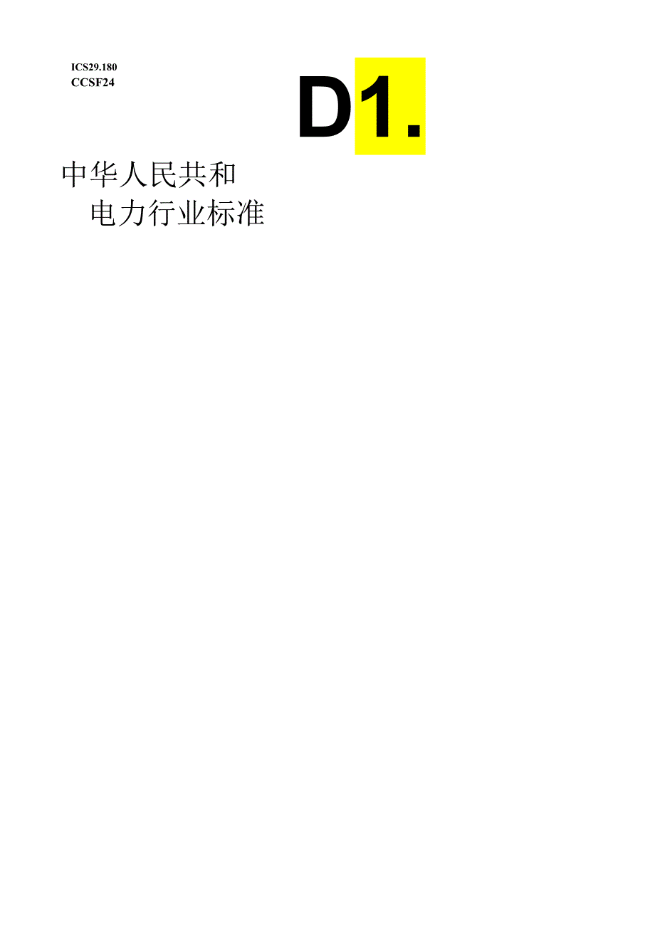 DL_T 2622-2023 1000kV高压并联电抗器局部放电现场测量技术导则.docx_第1页