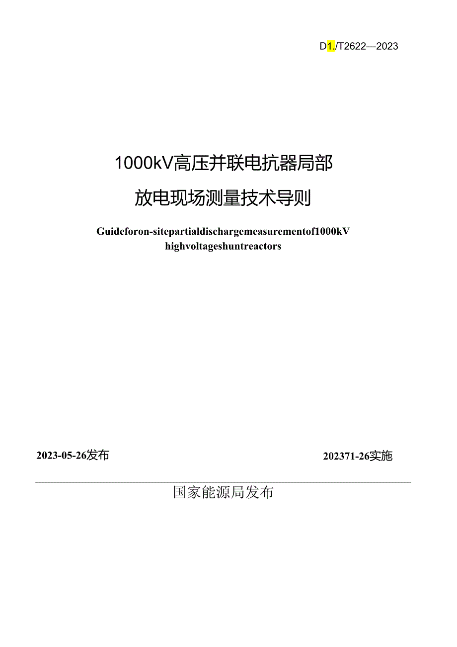 DL_T 2622-2023 1000kV高压并联电抗器局部放电现场测量技术导则.docx_第2页