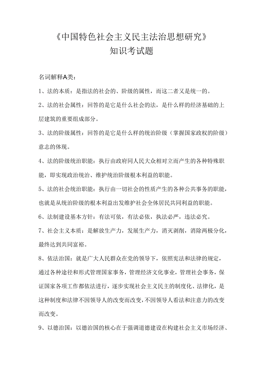 《中国特色社会主义民主法治思想研究》知识考试题.docx_第1页