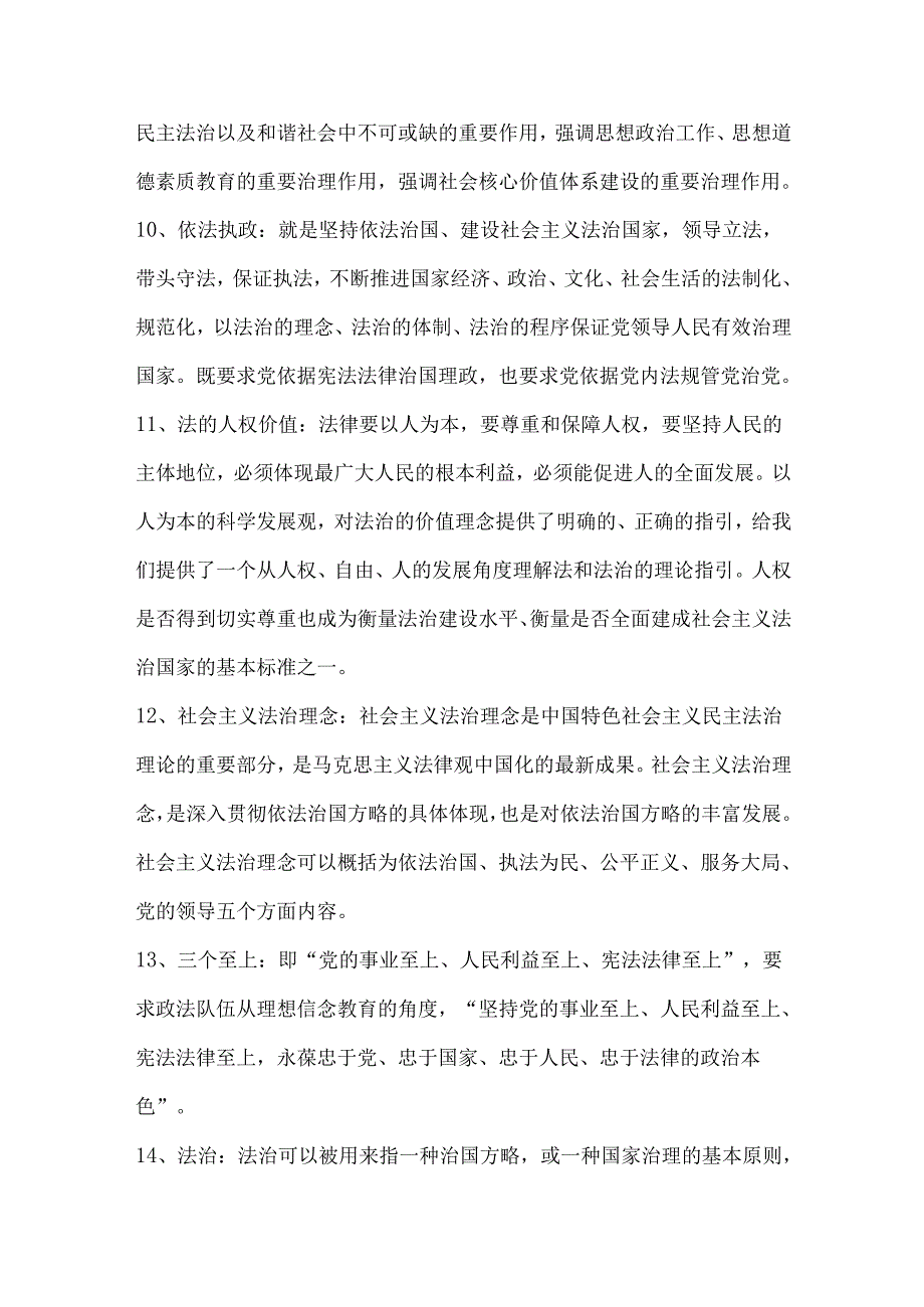 《中国特色社会主义民主法治思想研究》知识考试题.docx_第2页