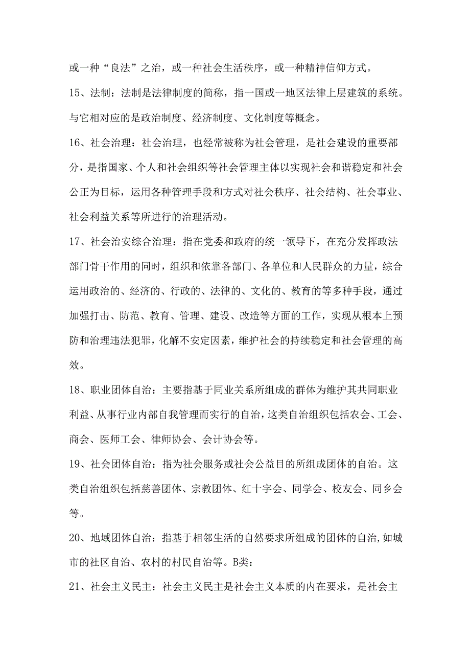 《中国特色社会主义民主法治思想研究》知识考试题.docx_第3页