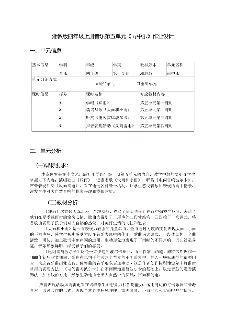 湘教版四年级上册音乐第五单元《雨中乐》作业设计 (精品案例10页).docx_第1页