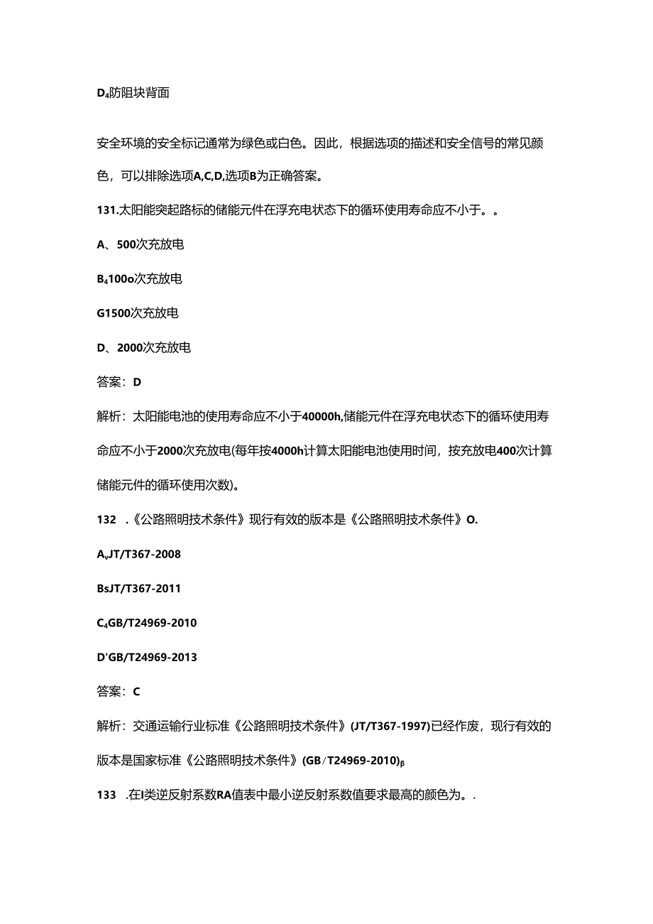 （必会）公路水运工程助理试验检测师《交通工程》近年考试真题题库（含答案解析）.docx_第2页