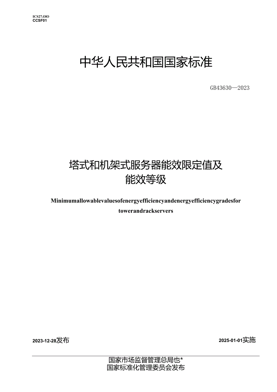 GB43630-2023塔式和机架式服务器能效限定值及能效等级.docx_第1页