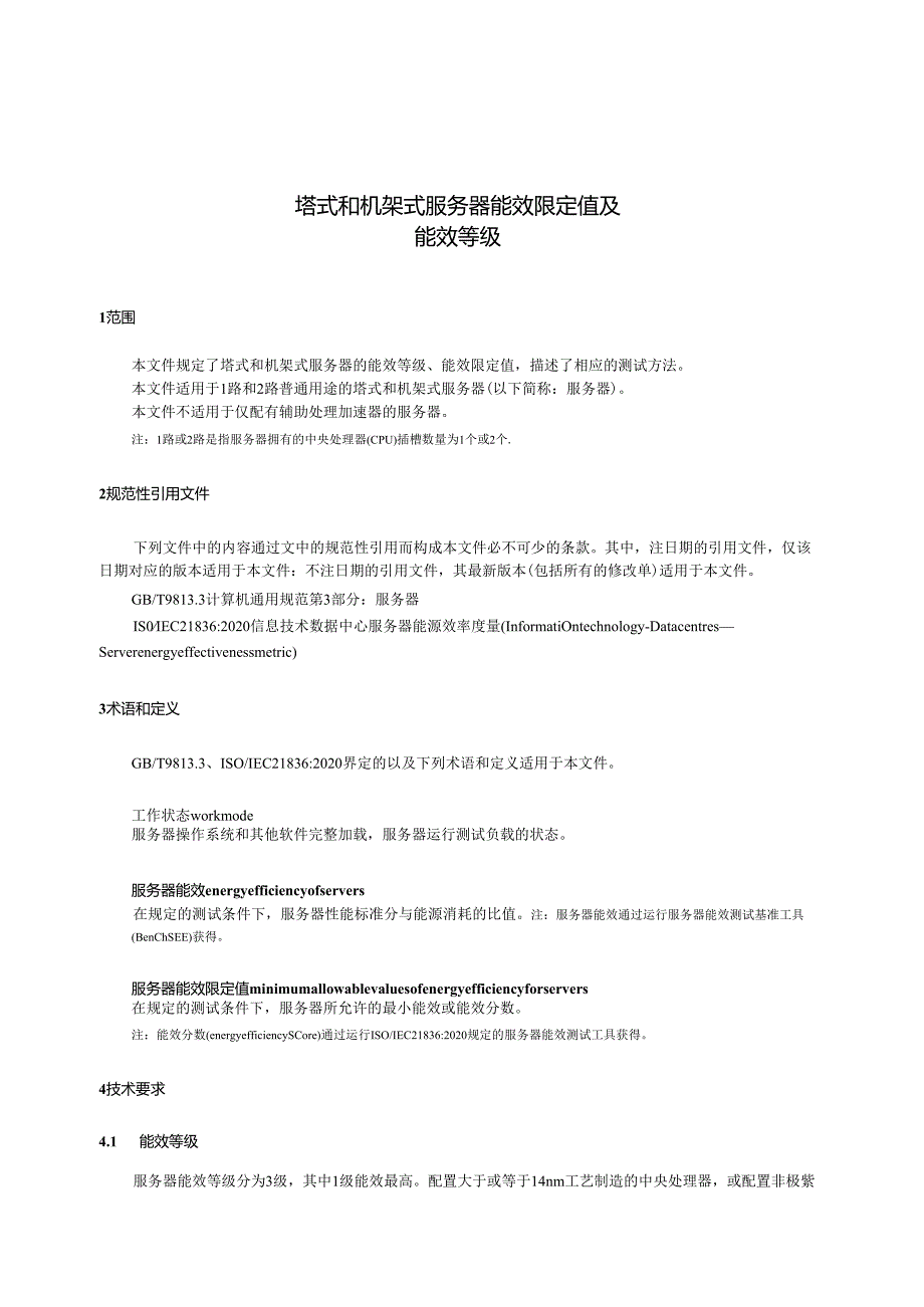 GB43630-2023塔式和机架式服务器能效限定值及能效等级.docx_第3页