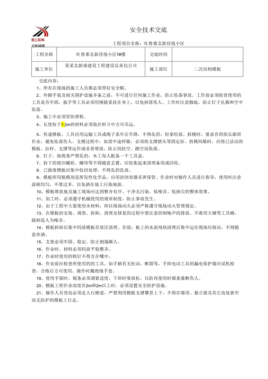 二次结构模板安全技术交底样本.docx_第1页