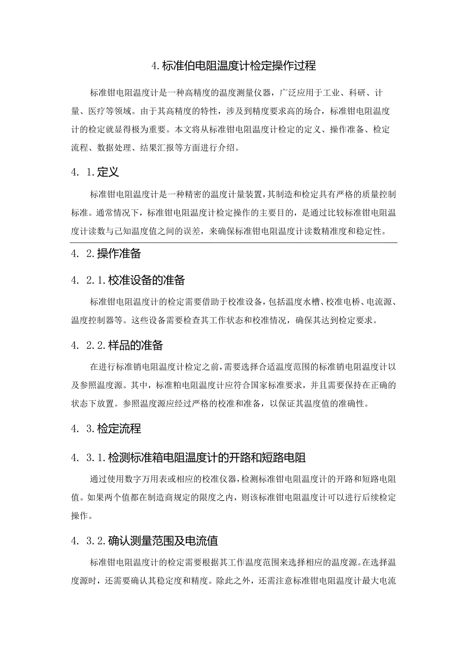 铂热电阻的特点、校对方法.docx_第3页