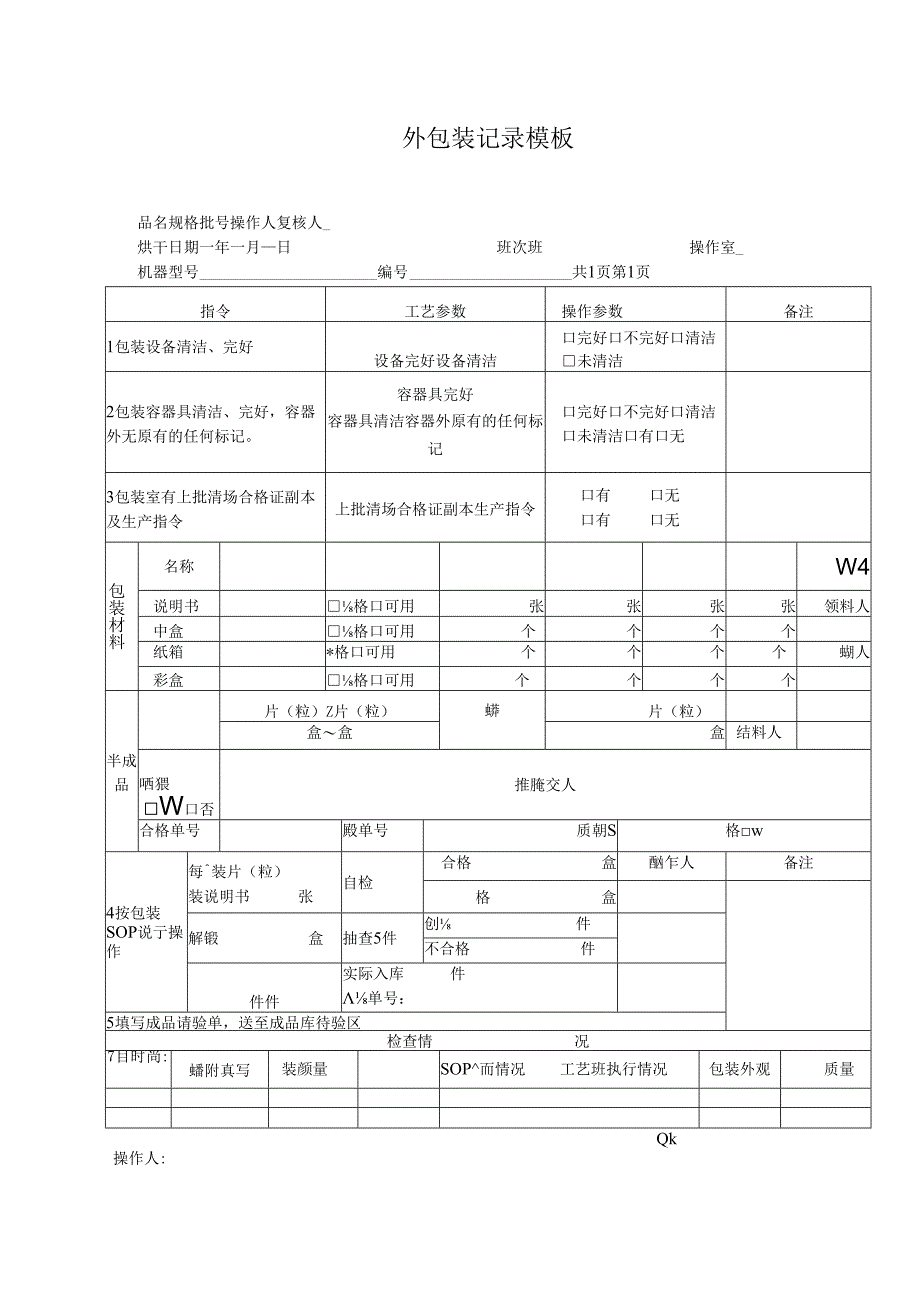 外包装记录模板.docx_第1页