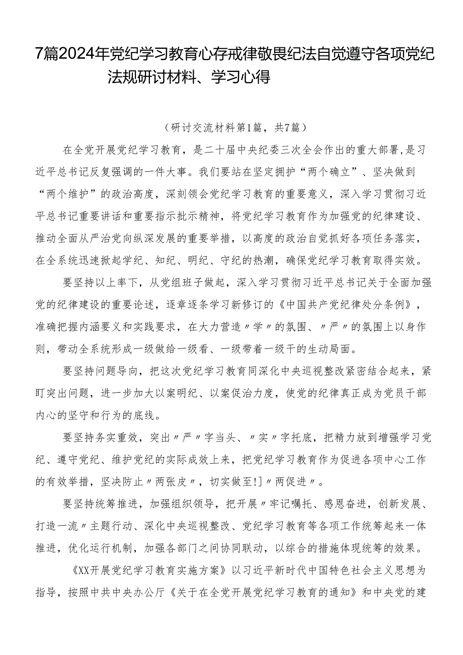 7篇2024年党纪学习教育心存戒律敬畏纪法自觉遵守各项党纪法规研讨材料、学习心得.docx_第1页