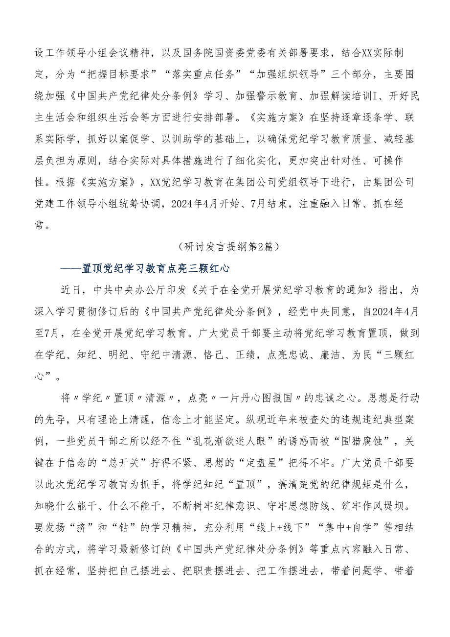 7篇2024年党纪学习教育心存戒律敬畏纪法自觉遵守各项党纪法规研讨材料、学习心得.docx_第2页