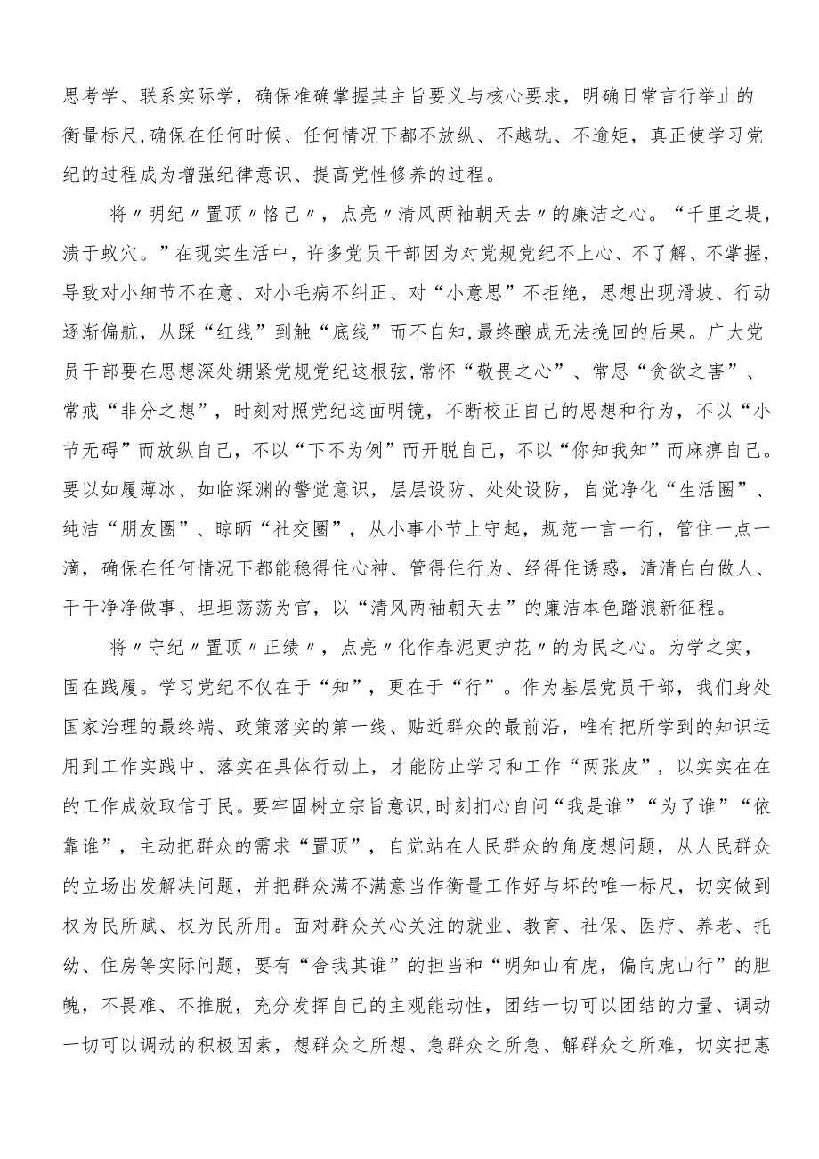 7篇2024年党纪学习教育心存戒律敬畏纪法自觉遵守各项党纪法规研讨材料、学习心得.docx_第3页