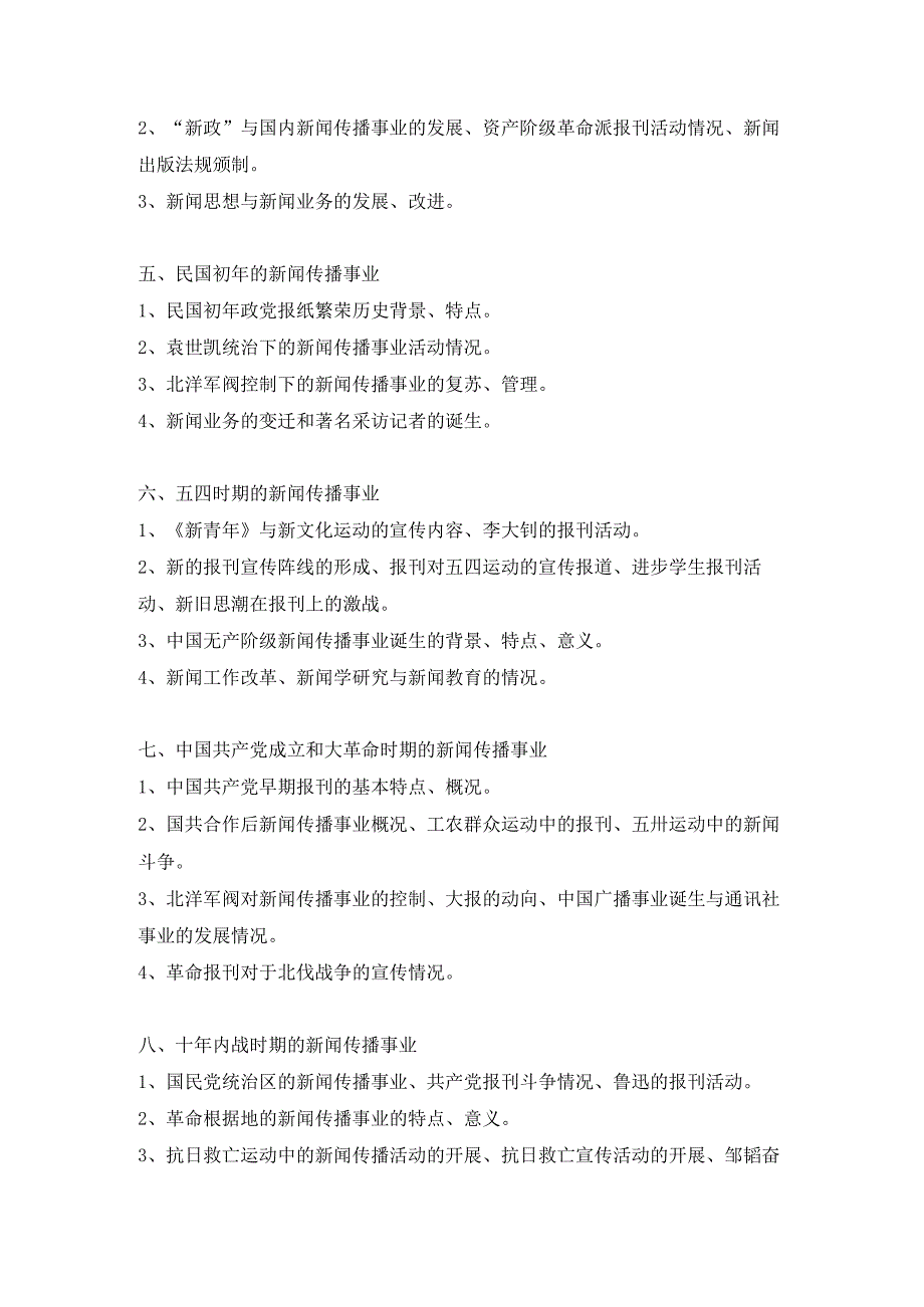 湖北大学2024年研究生招生考大纲 硕士研究生入学考试《新闻传播史论》（703）考试大纲.docx_第2页