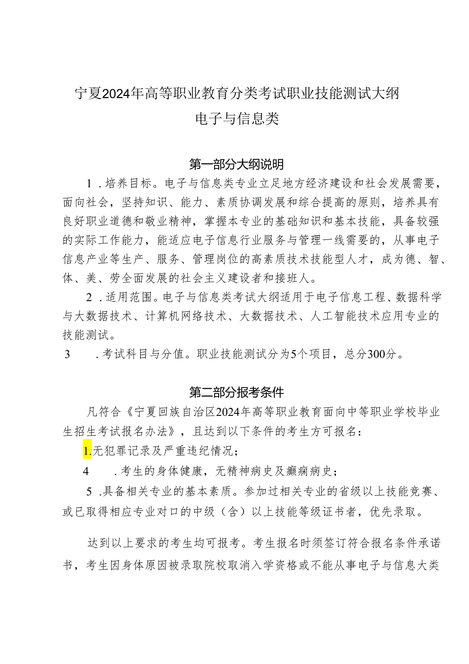 宁夏2024年高等职业教育分类考试职业技能测试大纲（电子与信息类）.docx_第1页