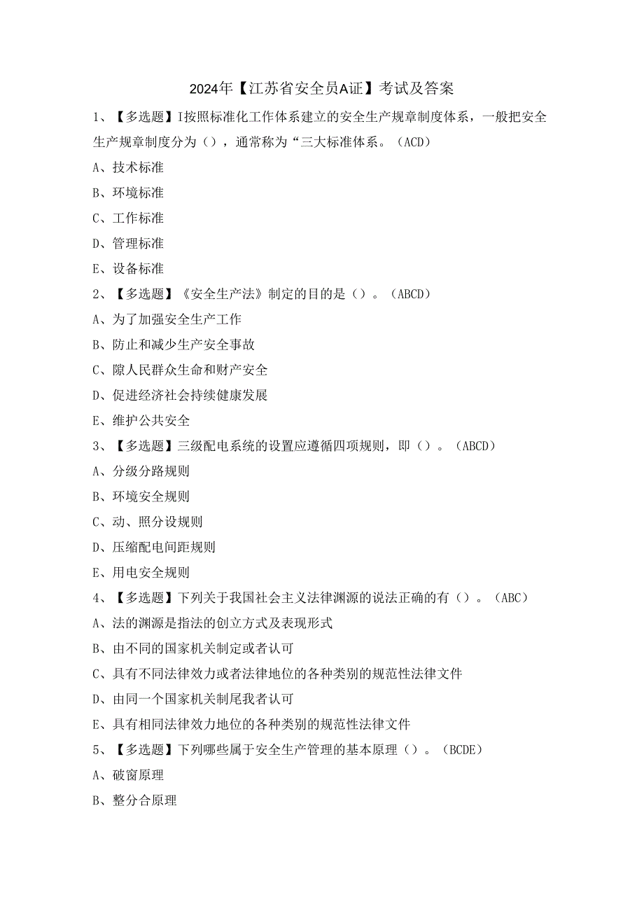 2024年【江苏省安全员A证】考试及答案.docx_第1页