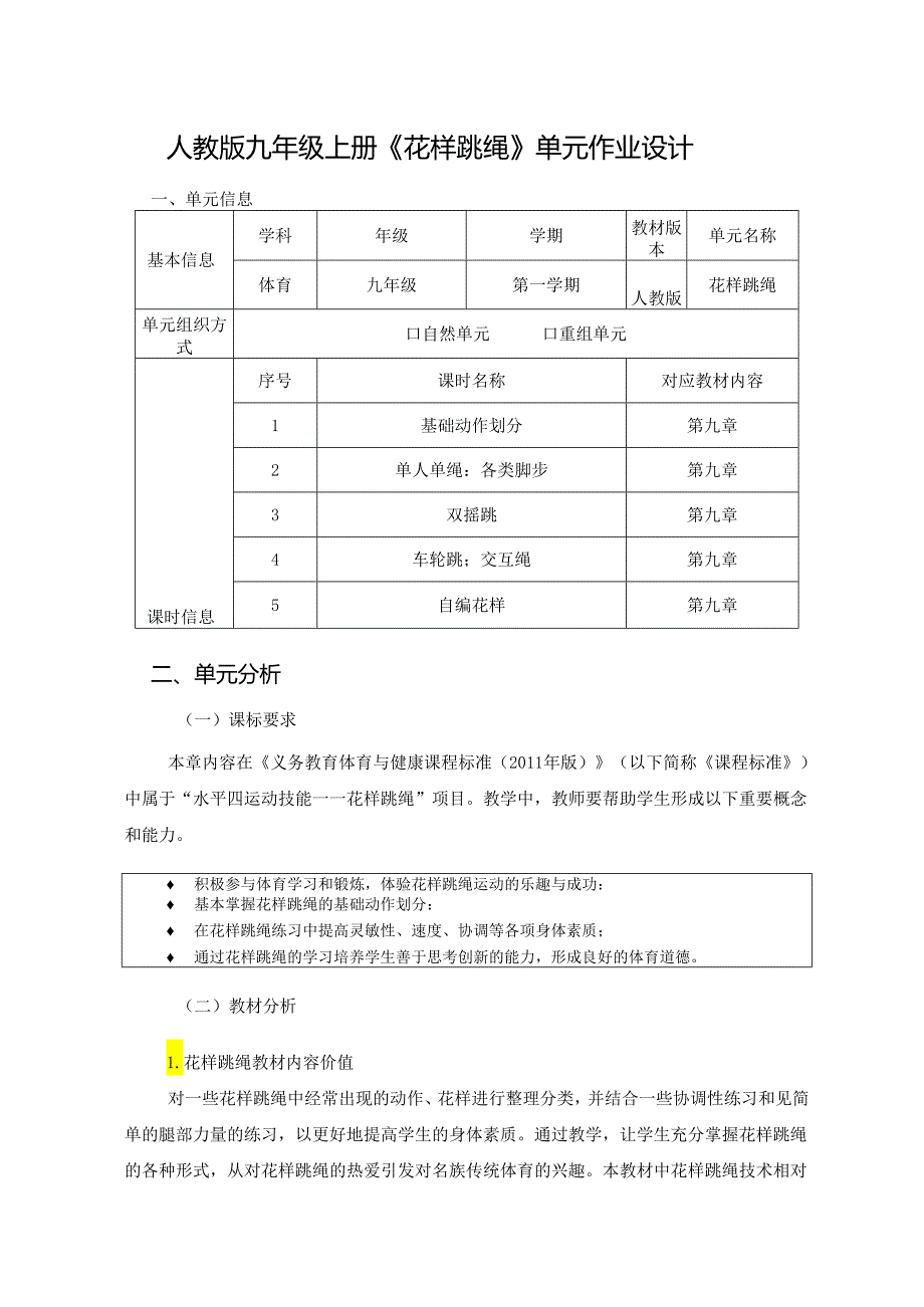 人教版九年级上册《花样跳绳》单元作业设计 (优质案例13页).docx_第1页