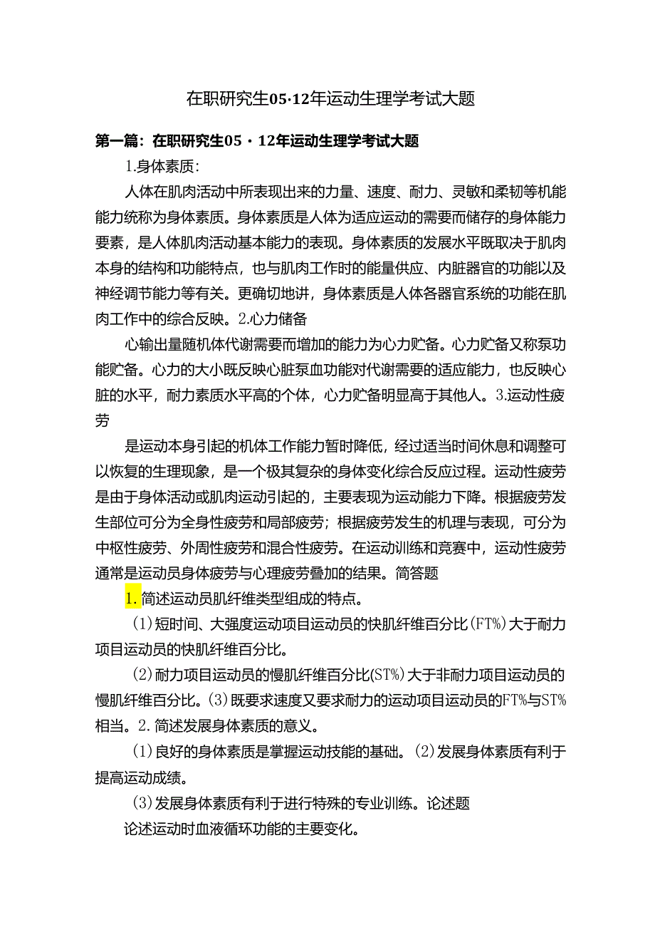 在职研究生05-12年运动生理学考试大题.docx_第1页