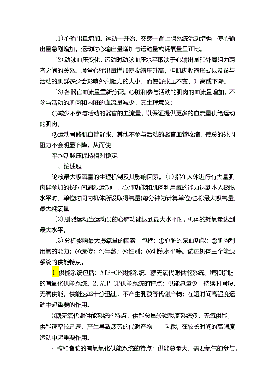 在职研究生05-12年运动生理学考试大题.docx_第2页