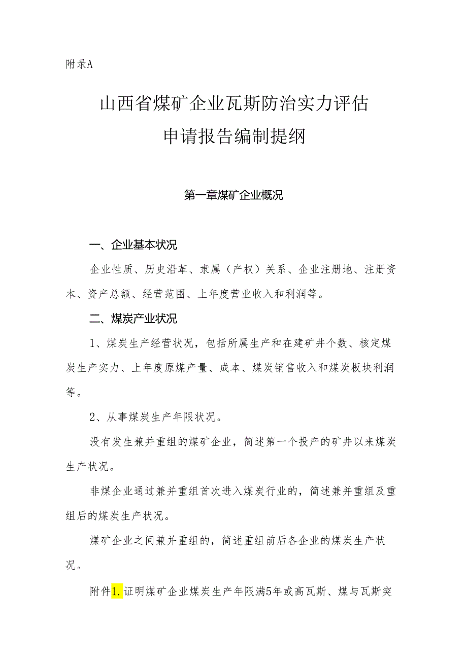 2附录A：煤矿企业瓦斯防治能力评估申请报告编制提纲.docx_第1页