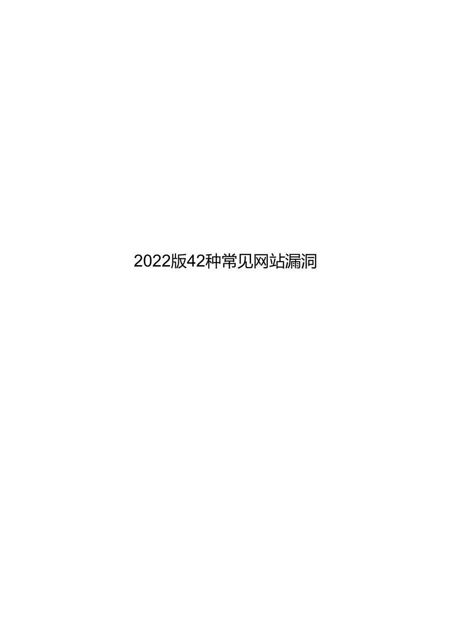 2022版42种常见网站漏洞报告.docx_第1页