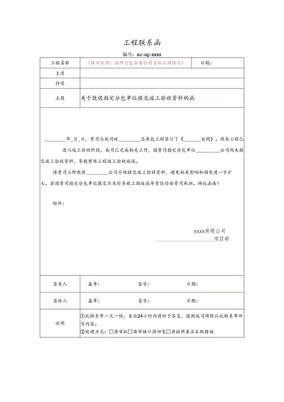 关于敦促指定分包单位提交竣工验收资料的函.docx_第1页